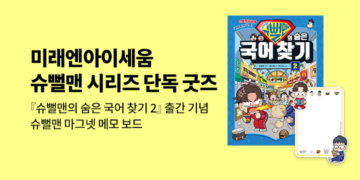 [단독]『슈뻘맨의 숨은 국어 찾기 2』 출간 : 미래엔아이세움 슈뻘맨 시리즈 단독 굿즈