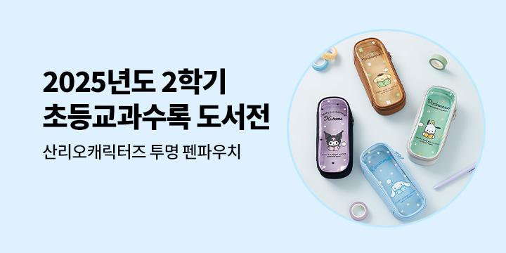 2025 2학기 초등 교과 수록 도서전  : 산리오캐릭터즈 투명 펜파우치 