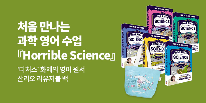 [단독] 처음 만나는 과학 영어 수업 『Horrible Science』: '티처스' 추천 영어 원서