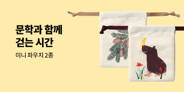 [소설/에세이] 문학과 함께 걷는 시간 : 미니 파우치
