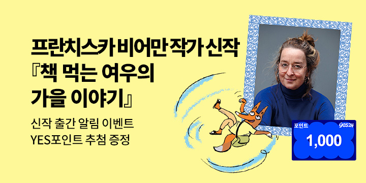 『책 먹는 여우의 가을 이야기』출간 예정 : 프란치스카 비어만 작가 알림 신청
