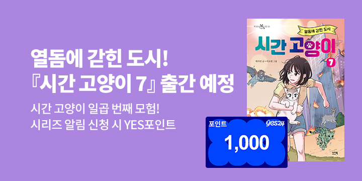 [시리즈 알림] 『시간 고양이 7』출간 예정! : 100명/1000P 추첨 증정