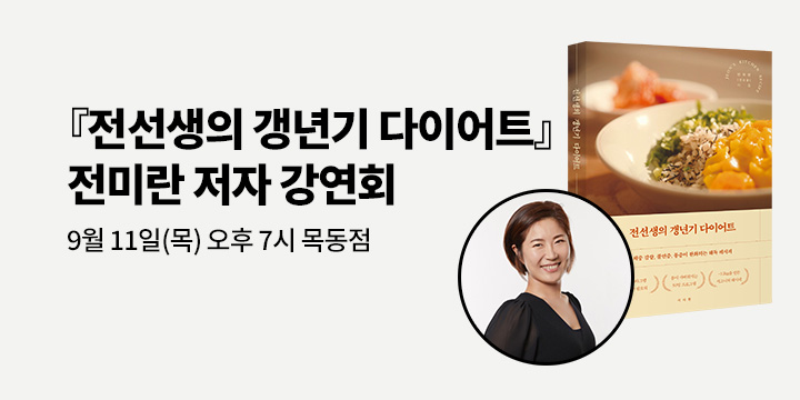 [클래스24] 『전선생의 갱년기 다이어트』 전미란 저자 강연회 : 9/11(목), 예스24 목동점