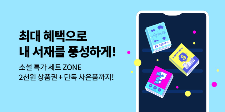 [EVENT] 최대 혜택으로 내 서재를 풍성하게! 소설 특가세트 ZONE