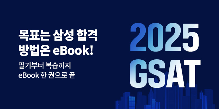 2025 GSAT 단기 합격 완성