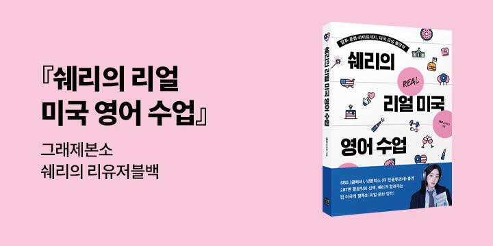 [그래제본소] 쉐리의 리얼 미국 영어 수업