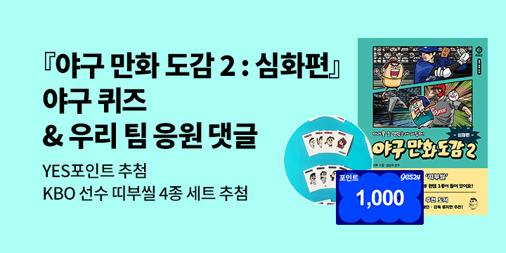 [단독] 『야구 만화 도감 2 : 심화편』 출간 기념  - 야구 퀴즈 & 우리 팀 응원 댓글 이벤트