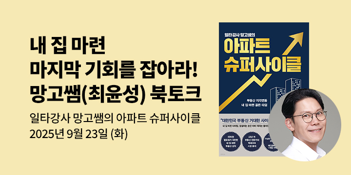 [클래스24] 『일타강사 망고쌤의 아파트 슈퍼사이클』 망고쌤(최윤성) 저자 북토크
