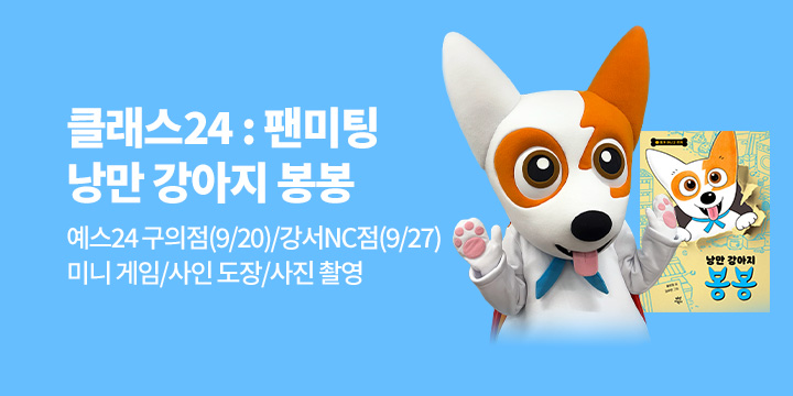 [클래스24] 『낭만 강아지 봉봉』 봉봉 팬미팅 : 9/20(토), 9/27(토) 