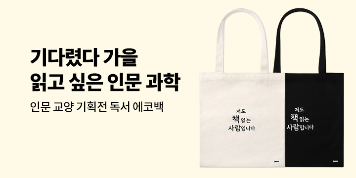 가을 인문 교양 기획전 : 독서 에코백