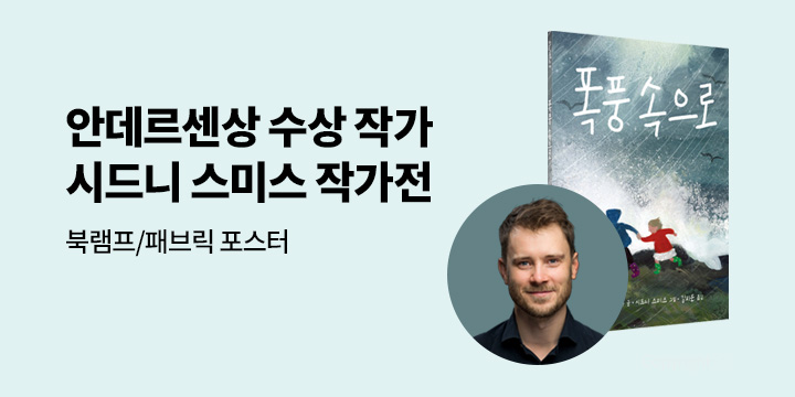 [단독] 시드니 스미스 작가전 : 북램프/ 패브릭 포스터
