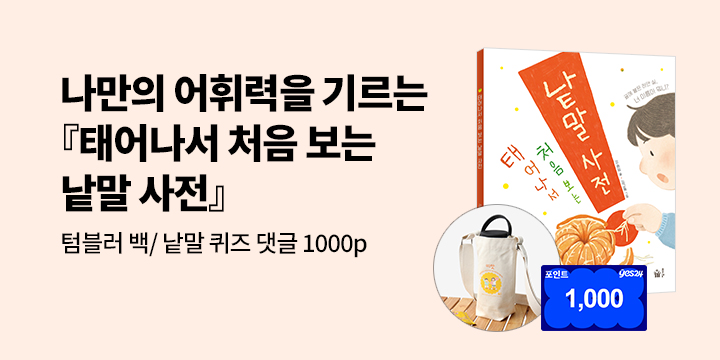 [단독] 강승임 작가 신작 『태어나서 처음 보는 낱말 사전』 : 낱말 퀴즈 댓글 1,000p & 텀블러백