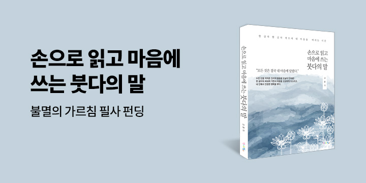 그래제본소 : 손으로 읽고 마음에 쓰는 붓다의 말