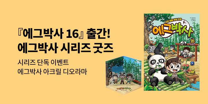 [단독]『에그박사 16』출간 기념 : 에그박사 시리즈 기획전 