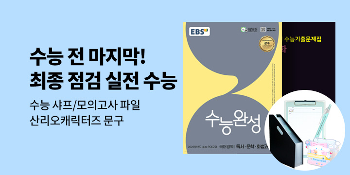 [참고서] 수능 전 마지막! 최종 점검 실전 수능