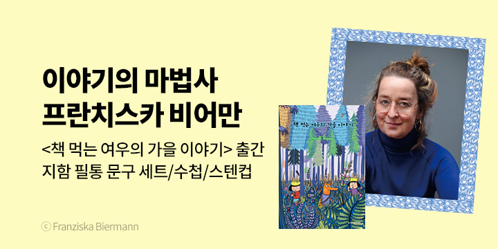 이야기의 마법사 '책 먹는 여우' <프란치스카 비어만> 작가전 : 댓글 추첨
