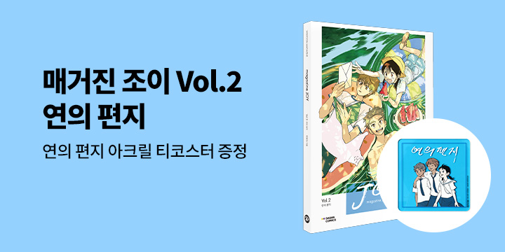 [예스에서만!] 『매거진 조이 Vol.2 : 연의 편지』출간 기념 이벤트 - 아크릴 티코스터 증정