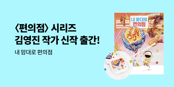 [단독] 김영진 그림책 『내 맘대로 편의점』 출간 이벤트 : 간식 트레이