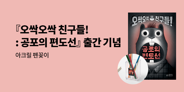 [단독] 『오싹오싹 친구들! : 공포의 편도선』 - 아크릴 펜꽂이