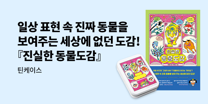 [단독] 『진실한 동물도감』 - 진실한 동물도감 틴케이스
