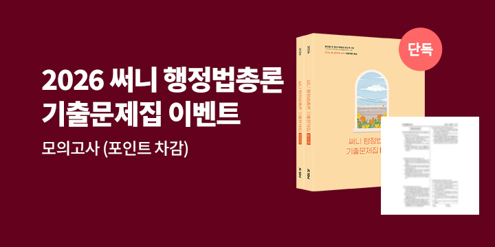 [단독] 2026 써니 행정법총론 이벤트