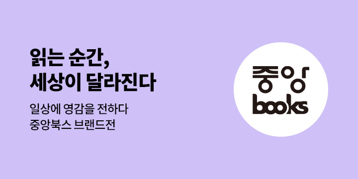 [브랜드전] "읽는 순간 세상이 달라진다!" 중앙북스