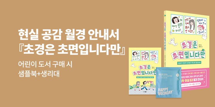 『초경은 초면입니다만』 - 샘플북+생리대