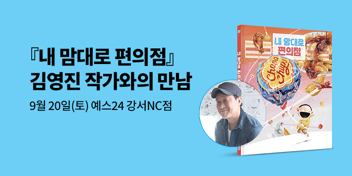 [클래스24] 『내 맘대로 편의점』 김영진 작가와의 만남 
