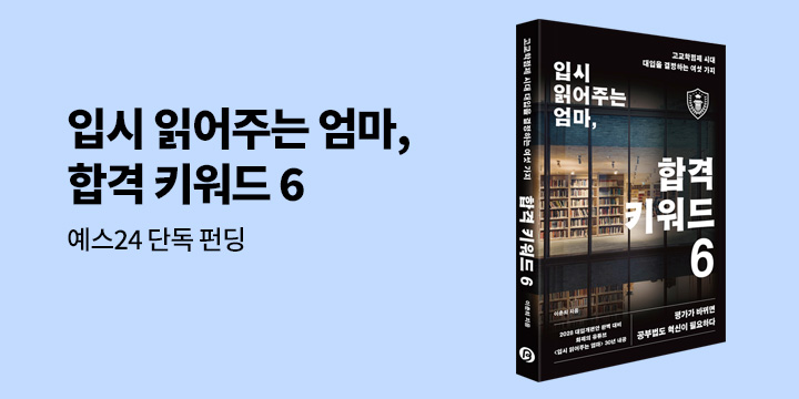[그래제본소] 입시 읽어주는 엄마 합격 키워드 6 - 펀딩 혜택 : 미니 입시 컨설팅(라이브 방송)