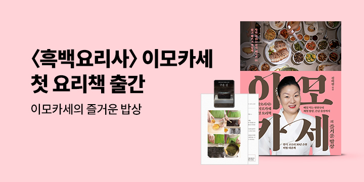 『이모카세의 즐거운 밥상』 - 이모카세 레시피 카드 + 냉장고 마그넷 3종 세트