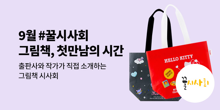 [예스24x뉴북나우] 그림책, 첫 만남의 시간 #2025년 9월 꿀시사회
