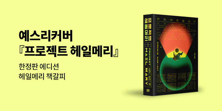 예스리커버 : 프로젝트 헤일메리 