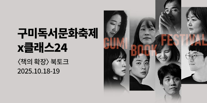 [클래스24] 2025 GBF 구미독서문화축제 북토크