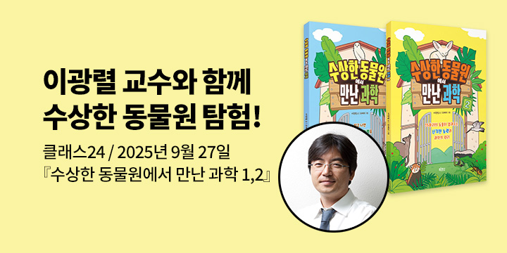 [클래스24] 국민 과학 멘토 이광렬 교수와 함께 떠나는 수상한 동물원 탐험 : 9/27(토) 고려대 안암캠퍼스