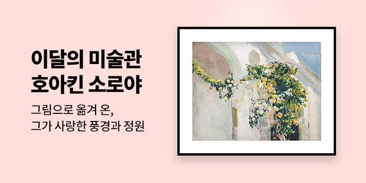 [이달의 미술관] 09. 사랑해 온 풍경을 그림으로 옮기다. 호아킨 소로야
