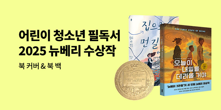 [기획전] 2025 뉴베리 수상작 & 역대 수상작 모음전 : 북커버/북 백/수상작 기대평 1000p