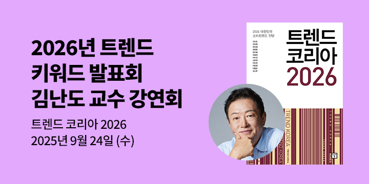 [클래스24] 『트렌드 코리아 2026』 김난도 교수 강연회