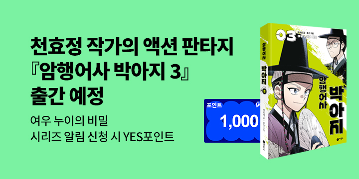 [시리즈 알림] 『암행어사 박아지 3』출간 예정! : 100명/1000P 추첨 증정