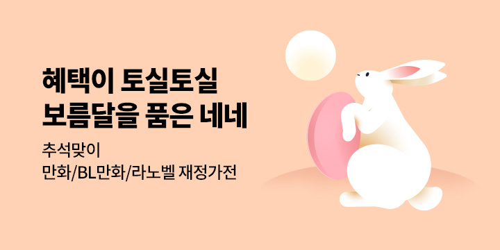 [장르] 재정가가 토실토실 『보름달을 품은 네네』