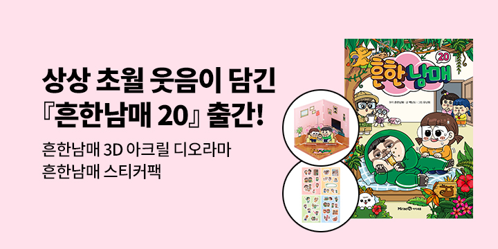 [단독]『흔한남매 20』 출간기념 시리즈 이벤트 : 흔한남매&흔식이 3D 아크릴 디오라마/스티커팩 세트