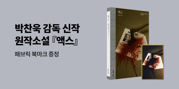 [단독] 박찬욱 신작 「어쩔 수가 없다」 원작소설 『액스』 