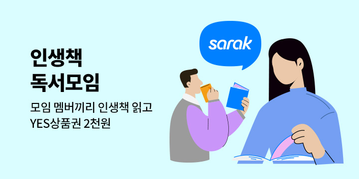 [사락] 인생책 독서모임 이벤트