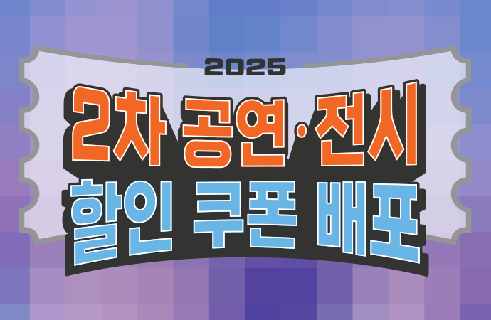 2025 공연,전시 할인 쿠폰 이미지