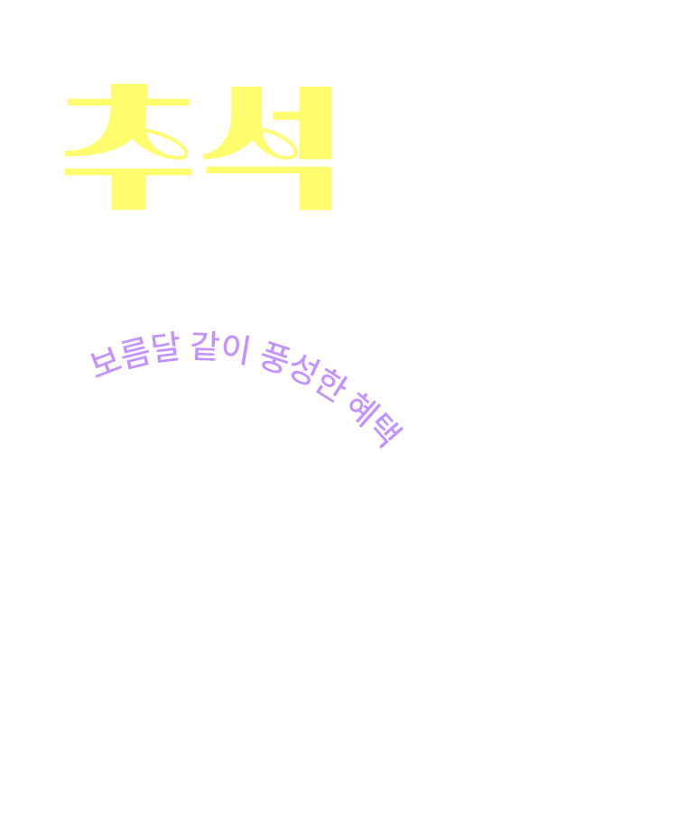 추석엔 보너스