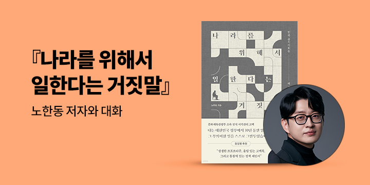 『나라를 위해서 일한다는 거짓말』노한동 저자와 대화