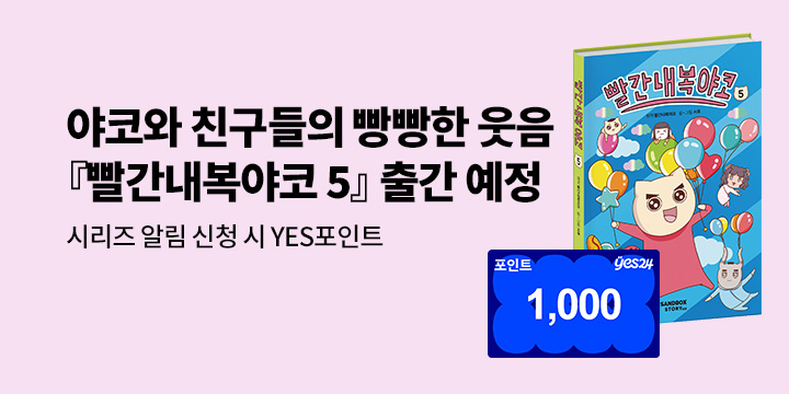 [시리즈 알림] 『빨간내복야코 5』출간 예정! : 100명/1000P 추첨 증정