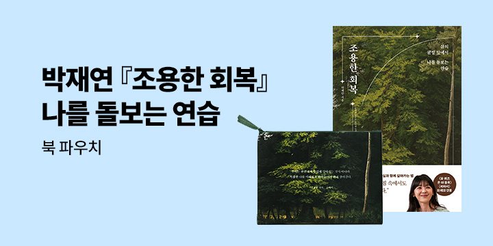 박재연 『조용한 회복』 출간 기념 북파우치