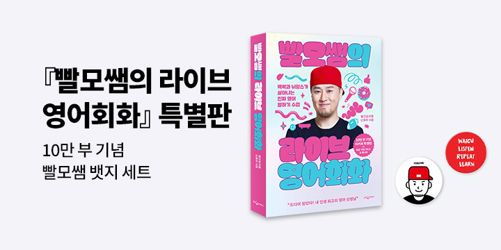 [웅진] 『빨모쌤의 라이브 영어회화』10만 부 기념 특별판 - 빨모쌤 뱃지
