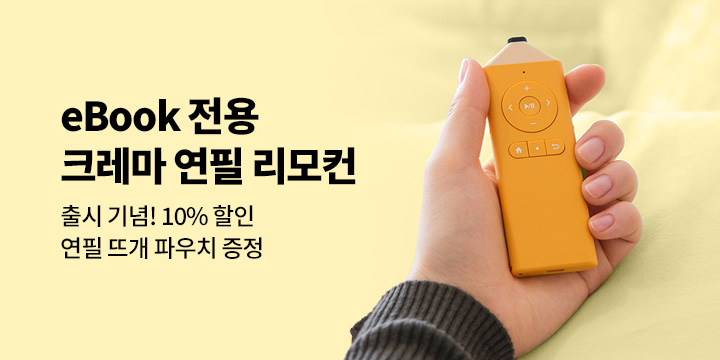 NEW 단독 판매! 크레마 연필 리모컨 출시