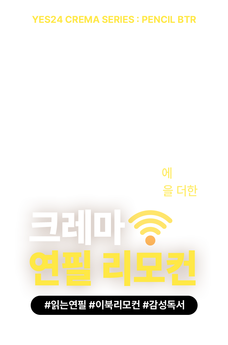 아날로그 감성에 편리함을 더한 크레마 연필 리모컨